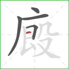 廄的笔顺第5画：横