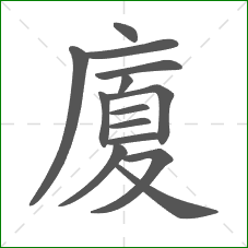 廈的部首 廈的部首