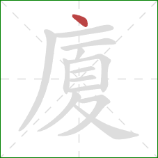 廈的笔顺第1画:点 廈的笔顺第1画:点