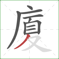 廈的笔顺第11画:撇 廈的笔顺第11画:撇