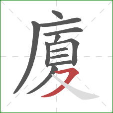 廈的笔顺第12画:横撇 廈的笔顺第12画:横撇