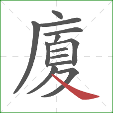 廈的笔顺第13画:捺 廈的笔顺第13画:捺