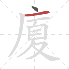 廈的笔顺第2画:横 廈的笔顺第2画:横