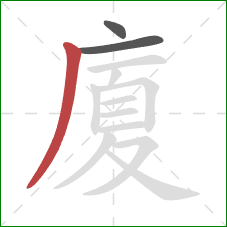 廈的笔顺第3画:撇 廈的笔顺第3画:撇