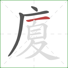 廈的笔顺第4画:横 廈的笔顺第4画:横