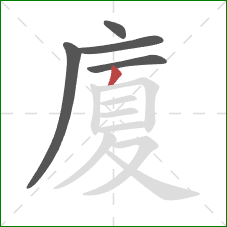 廈的笔顺第5画:撇 廈的笔顺第5画:撇