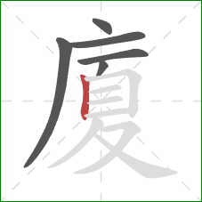 廈的笔顺第6画:竖 廈的笔顺第6画:竖