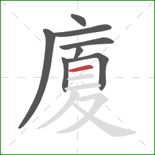 廈的笔顺第8画:横 廈的笔顺第8画:横