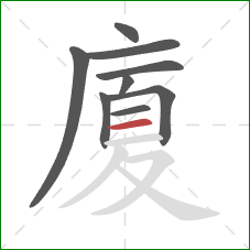 廈的笔顺第9画:横 廈的笔顺第9画:横