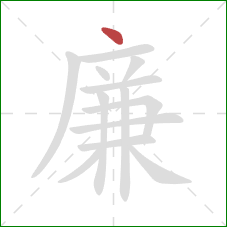 廉的笔顺第1画：点
