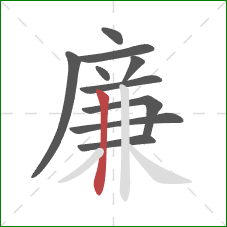 廉的笔顺第10画：竖