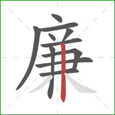 廉的笔顺第11画：竖