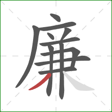 廉的笔顺第12画：撇
