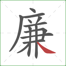 廉的笔顺第13画：捺