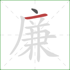廉的笔顺第2画：横