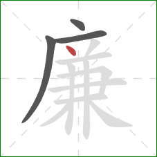 廉的笔顺第4画：点