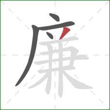 廉的笔顺第5画：撇