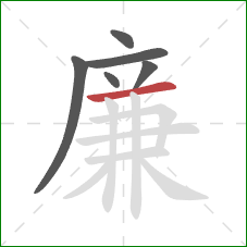 廉的笔顺第6画：横