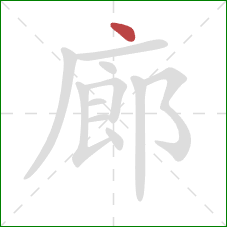 廊的笔顺第1画：点