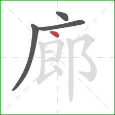 廊的笔顺第4画：点