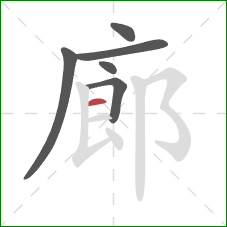 廊的笔顺第6画：横