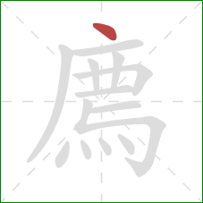 廌的笔顺第1画:点 廌的笔顺第1画:点