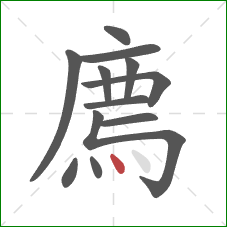 廌的笔顺第12画:点 廌的笔顺第12画:点