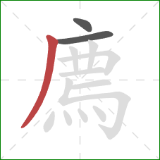 廌的笔顺第3画:撇 廌的笔顺第3画:撇