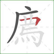 廌的笔顺第4画:横折 廌的笔顺第4画:横折