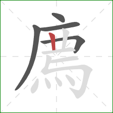 廌的笔顺第5画:竖 廌的笔顺第5画:竖