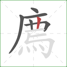 廌的笔顺第6画:竖 廌的笔顺第6画:竖