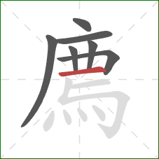廌的笔顺第7画:横 廌的笔顺第7画:横