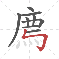 廌的笔顺第9画:竖折折钩 廌的笔顺第9画:竖折折钩