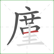廑的笔顺第10画：横