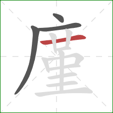 廑的笔顺第4画：横
