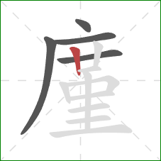 廑的笔顺第5画：竖