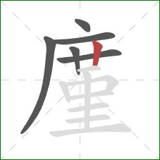 廑的笔顺第6画：竖