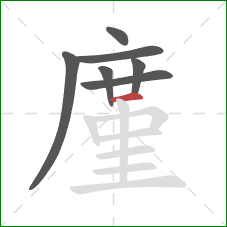 廑的笔顺第7画：横