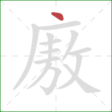 廒的笔顺第1画：点