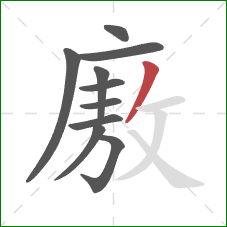 廒的笔顺第10画：撇