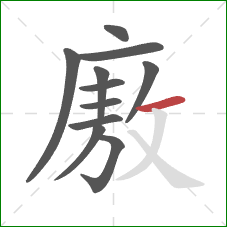 廒的笔顺第11画：横