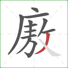 廒的笔顺第12画：撇