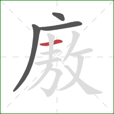 廒的笔顺第4画：横