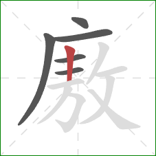 廒的笔顺第6画：竖