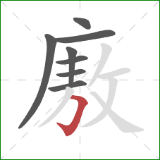 廒的笔顺第8画：横折钩