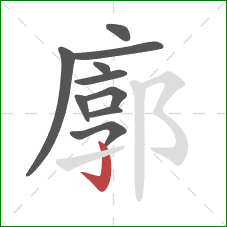 廓的笔顺第10画:竖钩 廓的笔顺第10画:竖钩