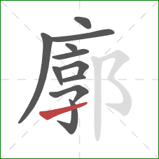 廓的笔顺第11画:提 廓的笔顺第11画:提