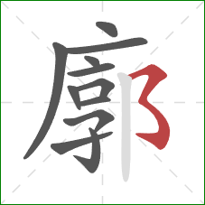 廓的笔顺第12画:横撇弯钩 廓的笔顺第12画:横撇弯钩