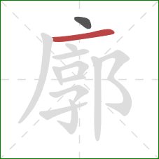 廓的笔顺第2画:横 廓的笔顺第2画:横
