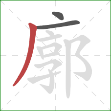 廓的笔顺第3画:撇 廓的笔顺第3画:撇